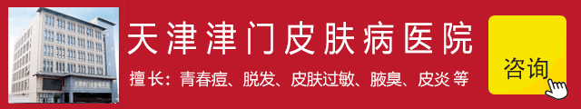天津津门皮肤病在线咨询